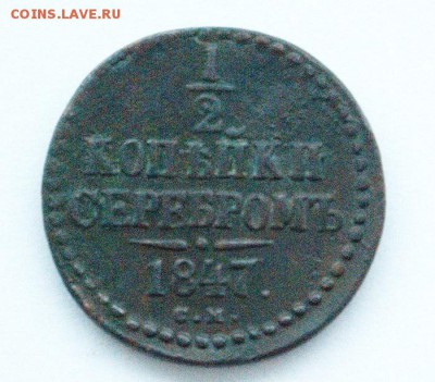 полкопейки_1847_см_редкость - pol1