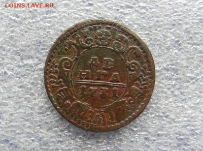 Денга 1731 Перечекан.оцените - DSCN5970.JPG