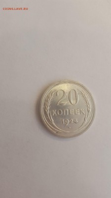 20 копеек 1924 unc - 6pdoEhHpzyc