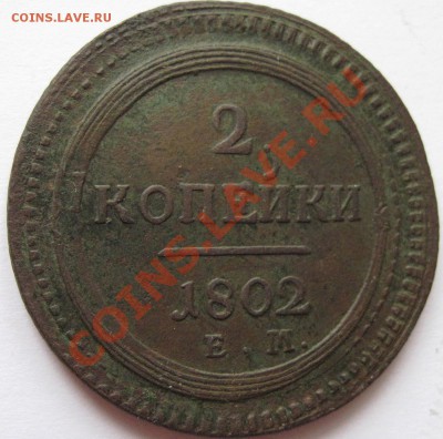 Поштемпельные разновидности двухкопеечников 1802 года ЕМ. - 0-8.JPG