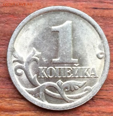 1 копейка 2005 СП 3.21Б2 подтверждение - IMG_3331
