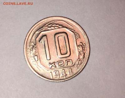10 копеек 1944 г - 1KXUfeQkS4M