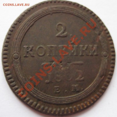 Поштемпельные разновидности двухкопеечников 1802 года ЕМ. - 11