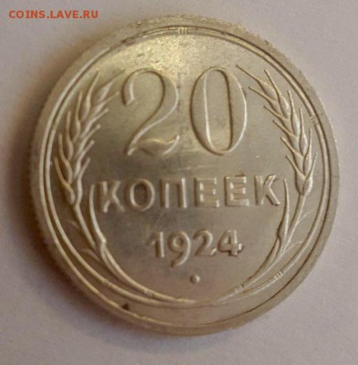 20 копеек 1924 unc - image