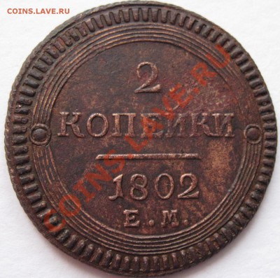 Поштемпельные разновидности двухкопеечников 1802 года ЕМ. - Реверс В_2