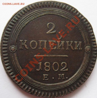 Поштемпельные разновидности двухкопеечников 1802 года ЕМ. - 13