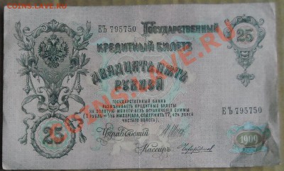 25 рублей 1909 ЕЪ795750 - DSCN4619.JPG