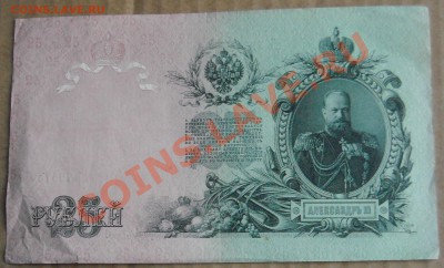 25 рублей 1909 ЕЪ795750 - DSCN4614.JPG