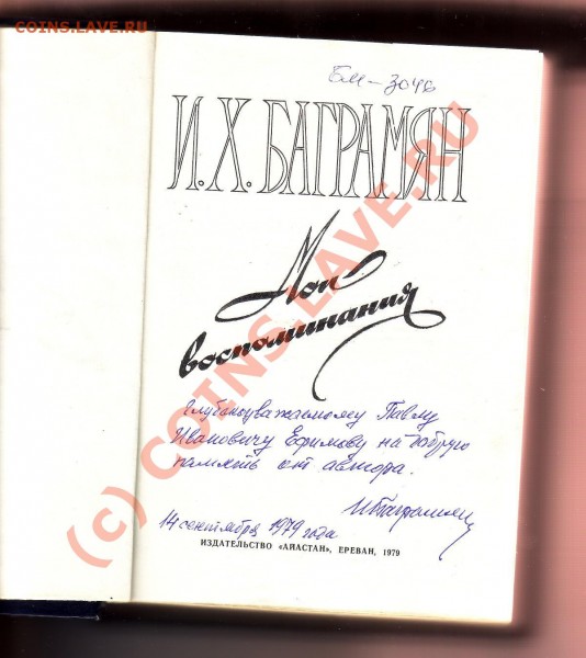 Книга с автографом автора Баграмяна - Баграмян2.JPG