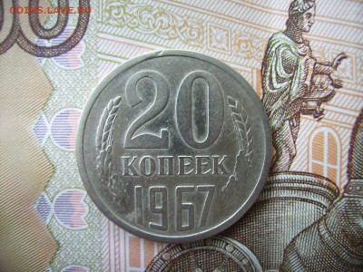 20 копеек 1967г.  До 17.10.2016г. - RIMG0004.JPG