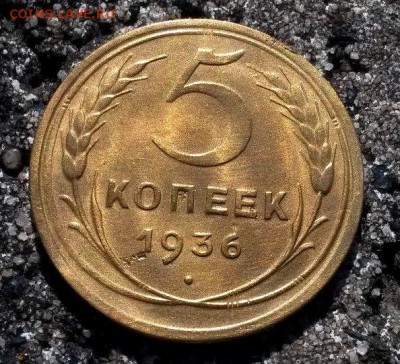 5 копеек 1936 года - s-l1600я