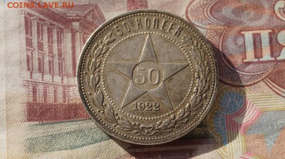 50 копеек 1922 г . ПЛ. до 22.00 мск 17.10.16 - DSC08961.JPG