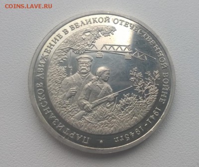 3 рубля Партизаны - WP_20161016_13_32_19_Pro