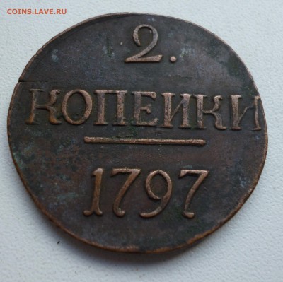 2 копейки 1797г без букв. - P1030302.JPG