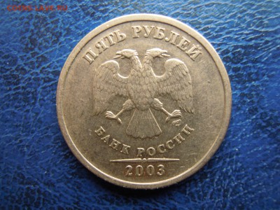 5 рублей. 2003, спмд ! - DSCN4673[1]