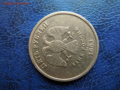 5 рублей. 2003, спмд ! - DSCN4674[1]