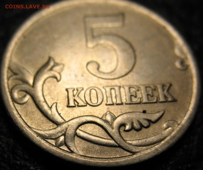 5 копеек 2005 спмд штампель? - IMG_0602.JPG