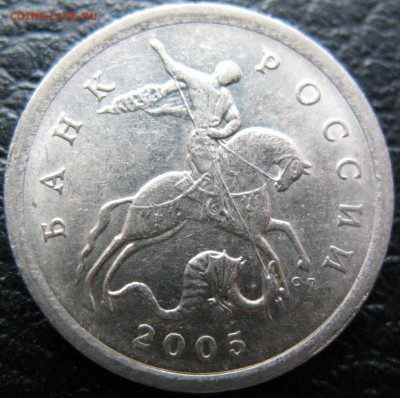 5 копеек 2005 спмд штампель? - IMG_0601.JPG
