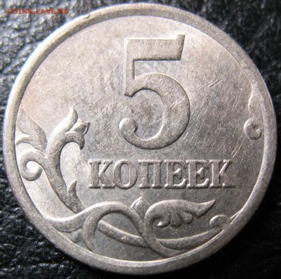 5 копеек 2005 спмд штампель? - IMG_0600.JPG