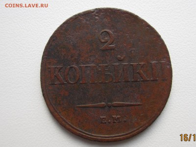 Масоны Погодовка 2 копейки 1837,38,39 до 22.10.2016 МСК - IMG_6847[1].JPG
