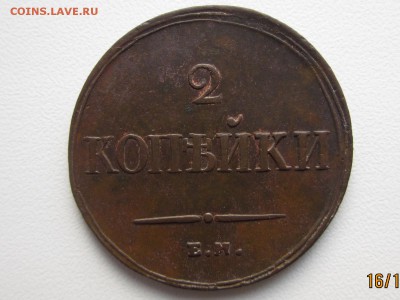 Масоны Погодовка 2 копейки 1837,38,39 до 22.10.2016 МСК - IMG_6849[1].JPG