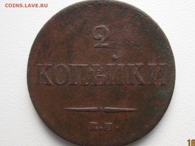 Масоны Погодовка 2 копейки 1837,38,39 до 22.10.2016 МСК - IMG_6851[1].JPG