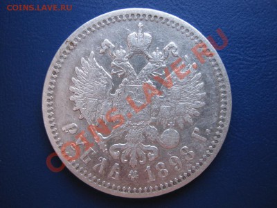 Рубль 1898 г. АГ до 20.12.10г. в__22-00__ - 10.3