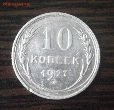 10 копеек 1927 год. - PA160001.JPG