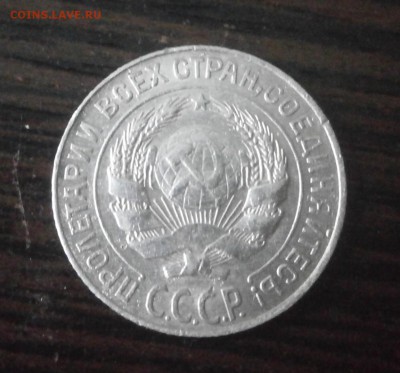 10 копеек 1927 год. - PA160010.JPG