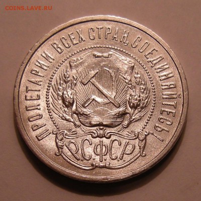 50 копеек 1922 ПЛ - состояние ! - до 20.10.16. - DSCN8085
