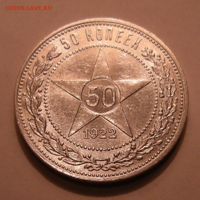 50 копеек 1922 ПЛ - состояние ! - до 20.10.16. - DSCN8086