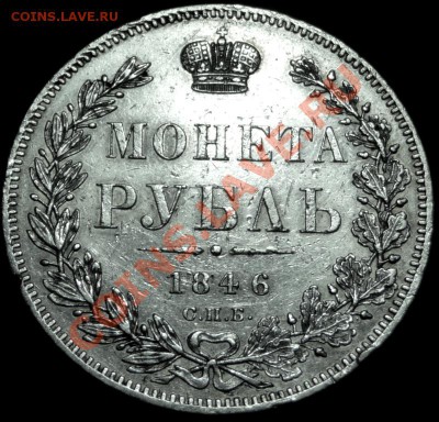 Рубль 1846 - P1050672.JPG