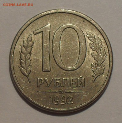 10 рублей 1992 года ММД магнитная Оценка - SDC16319.JPG