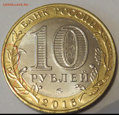 10 руб. 2016 г. Зубцов. Брак. Соударение штемпеля. - IMG_3373.JPG
