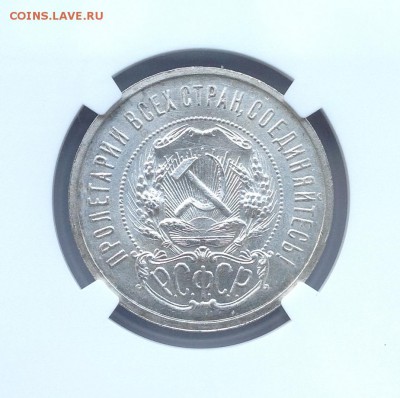 50 коп. 1921г. NGC MS65. Оценка. - IMG_1550.JPG