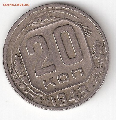 20 копеек - 1943 года   СССР - 20-1943 P2