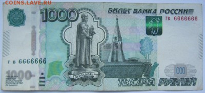 1000 руб - гв 6666666 - IMG_8667.JPG