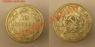 10 коп 1921 г до 20.12.10 г (22-00 по Москве) - 10 к 21 г.JPG