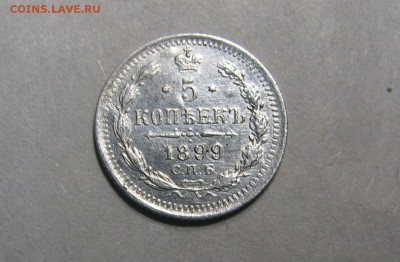5 Копеек 1899 ЭБ ДО 17.10.16 В 22.10 - IMG_0711_59021319261090
