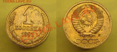 1 коп 1991 г Брак до 20.12.10 г (22-00 по Москве) - 1 к 1991г буквы.JPG