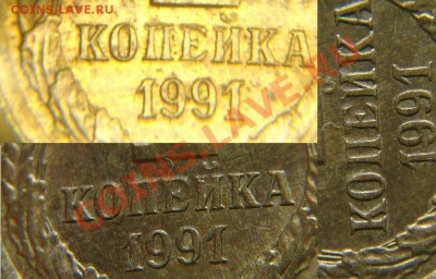 1 коп 1991 г Брак до 20.12.10 г (22-00 по Москве) - 1 к 1991г буквы (2).JPG