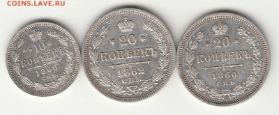 20 копеек 1860г. . 1862 г. и 10 копеек 1860г. - IMG_0016
