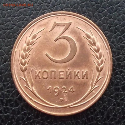 3 копейки 1924 супер! - 31924р.JPG