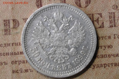 50 копеек 1899 АГ. До 20.10.16 - 1