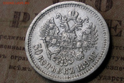 50 копеек 1899 АГ. До 20.10.16 - 2