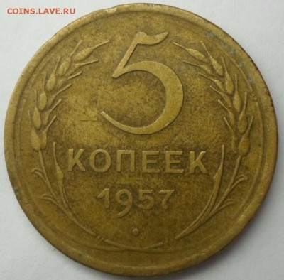 5 копеек 1957 брак - SAM_0629.JPG