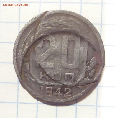 20 коп 1942г брак - IMG_20161016_182541.JPG