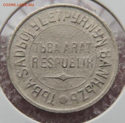 набор Тувы 1-20 копеек 1934 года - rasprodazha_kollekcii_tuva_20_kopeek_1934_g_redkaja_sokhran_original_s_rubljaнн