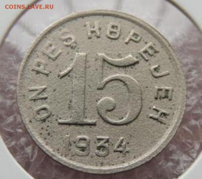 набор Тувы 1-20 копеек 1934 года - rasprodazha_kollekcii_tuva_15_kopeek_1934_g_redkaja_sokhran_original_s_rublja