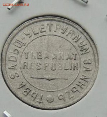 набор Тувы 1-20 копеек 1934 года - rasprodazha_kollekcii_tuva_10_kopeek_1934_g_redkaja_sokhran_original_s_rubljaнн